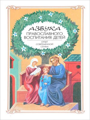 cover image of Азбука православного воспитания. Опыт современной семьи